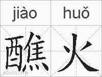 醮火的拼音