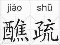 醮疏的拼音