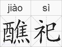 醮祀的拼音
