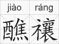 醮禳的拼音