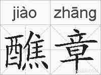 醮章的拼音