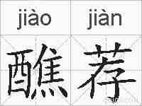 醮荐的拼音
