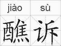 醮诉的拼音