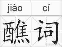 醮词的拼音