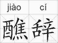 醮辞的拼音