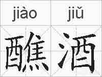 醮酒的拼音