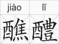 醮醴的拼音
