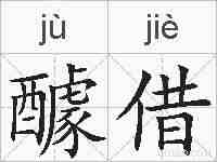 醵借的拼音