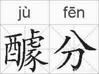 醵分的拼音
