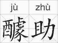 醵助的拼音
