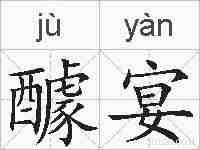 醵宴的拼音