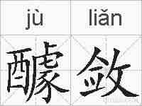 醵敛的拼音