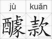 醵款的拼音