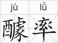 醵率的拼音