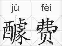醵费的拼音