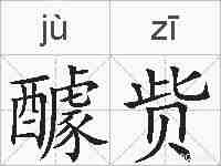 醵赀的拼音