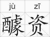 醵资的拼音