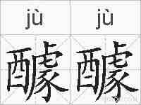 醵醵的拼音