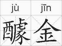 醵金的拼音