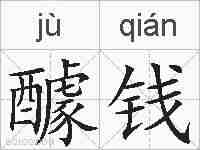 醵钱的拼音