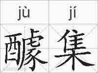 醵集的拼音