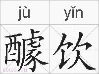 醵饮的拼音