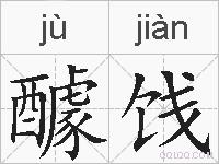 醵饯的拼音