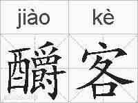 釂客的拼音