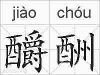 釂酬的拼音