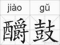 釂鼓的拼音