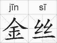 金丝的拼音