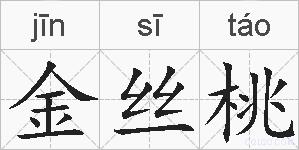 金丝桃的拼音