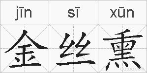 金丝熏的拼音