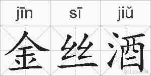 金丝酒的拼音