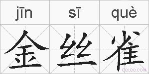 金丝雀的拼音