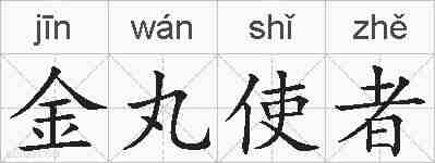 金丸使者的拼音