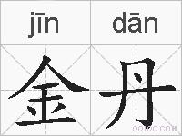 金丹的拼音
