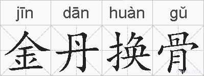 金丹换骨的拼音