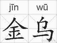 金乌的拼音