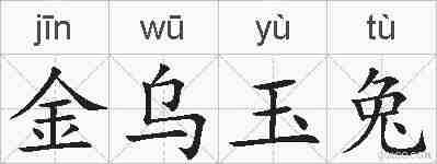 金乌玉兔的拼音