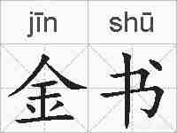 金书的拼音