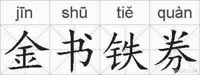 金书铁券的拼音