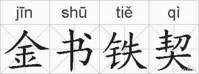 金书铁契的拼音