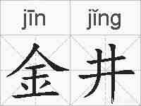 金井的拼音