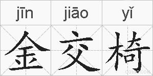 金交椅的拼音