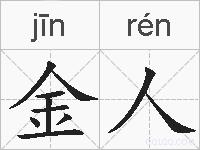 金人的拼音