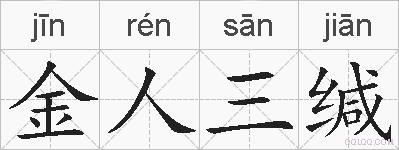 金人三缄的拼音