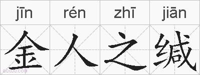 金人之缄的拼音