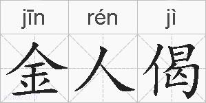 金人偈的拼音