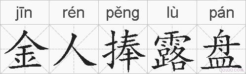 金人捧露盘的拼音
